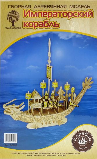 Сборная деревянная модель "Императорский корабль"