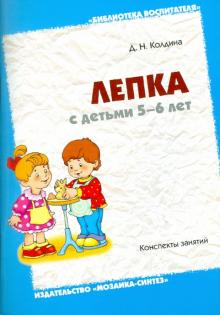 Дарья Колдина - Лепка с детьми 5-6 лет. Конспекты занятий обложка книги Дарья Колдина - Лепка с детьми 5-6 лет. Конспекты занятий обложка книги