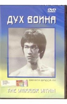 Дух воина. Памяти Брюса Ли (DVD) обложка книги Дух воина. Памяти Брюса Ли (DVD) обложка книги
