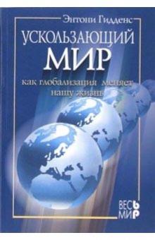 Энтони Гидденс - Ускользающий мир: как глобализация меняет нашу жизнь обложка книги Энтони Гидденс - Ускользающий мир: как глобализация меняет нашу жизнь обложка книги