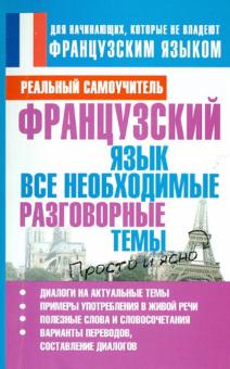 Сергей Матвеев - Французский язык. Все необходимые разговорные темы обложка книги Сергей Матвеев - Французский язык. Все необходимые разговорные темы обложка книги