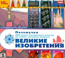 Почемучка. 300 самых интересных ответов на самые сложные вопросы. Великие изобретения (CDpc)