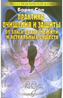 Борис Сон - Практика очищения и защиты от злых духов, нежити и астральных существ: Заговоры и обереги обложка книги Борис Сон - Практика очищения и защиты от злых духов, нежити и астральных существ: Заговоры и обереги обложка книги
