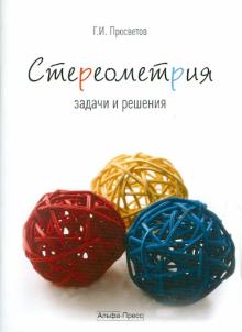 Георгий Просветов - Стереометрия. Задачи и решения. Учебно-практическое пособие обложка книги Георгий Просветов - Стереометрия. Задачи и решения. Учебно-практическое пособие обложка книги