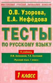Узорова, Нефедова - Тесты по русскому языку. 1-й класс к учебнику Л.М. Зелениной, Т.Е. Хохловой "Русский язык. 1 класс" обложка книги Узорова, Нефедова - Тесты по русскому языку. 1-й класс к учебнику Л.М. Зелениной, Т.Е. Хохловой "Русский язык. 1 класс" обложка книги