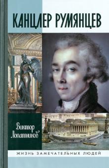 Виктор Лопатников - Канцлер Румянцев. Время и служение обложка книги Виктор Лопатников - Канцлер Румянцев. Время и служение обложка книги