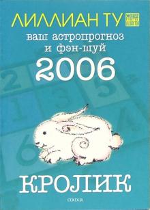 Лиллиан Ту - Кролик: ваш астропрогноз и фэн-шуй на 2006 год обложка книги Лиллиан Ту - Кролик: ваш астропрогноз и фэн-шуй на 2006 год обложка книги