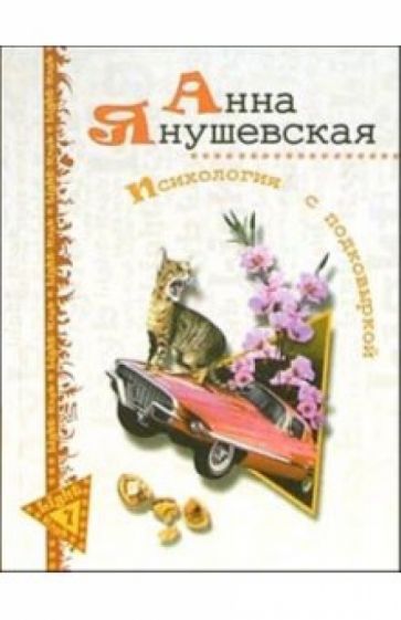 Анна Янушевская - Психология с подковыркой обложка книги Анна Янушевская - Психология с подковыркой обложка книги