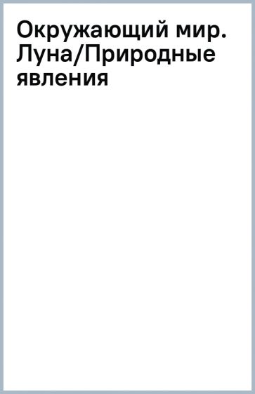 Окружающий мир. Луна/Природные явления обложка книги Окружающий мир. Луна/Природные явления обложка книги