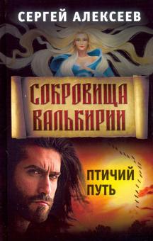Сергей Алексеев - Сокровища Валькирии. Книга 7. Птичий путь обложка книги Сергей Алексеев - Сокровища Валькирии. Книга 7. Птичий путь обложка книги