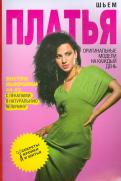 Шьем платья. Оригинальные модели на каждый день обложка книги Шьем платья. Оригинальные модели на каждый день обложка книги