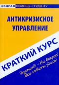 Краткий курс: Антикризисное управление обложка книги Краткий курс: Антикризисное управление обложка книги