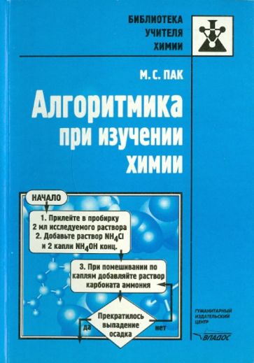 Мария Пак - Алгоритмика при изучении химии обложка книги Мария Пак - Алгоритмика при изучении химии обложка книги