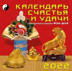 Календарь 2022 Счастья В Новом Году Календарь 2022 Счастья В Новом Году