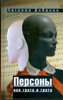 Евгения Доброва - Персоны нон грата и грата обложка книги Евгения Доброва - Персоны нон грата и грата обложка книги