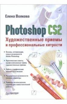 Photoshop CS2. Художественные приемы и профессиональные хитрости