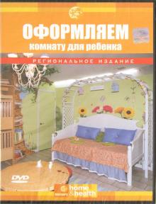 Джоди Джойнс - Оформляем комнату для ребенка (DVD) Джоди Джойнс - Оформляем комнату для ребенка (DVD)