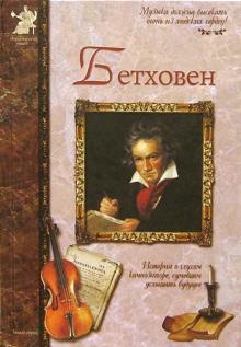 Сергей Махотин - Бетховен обложка книги Сергей Махотин - Бетховен обложка книги
