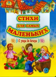 Стихи для самых маленьких обложка книги Стихи для самых маленьких обложка книги
