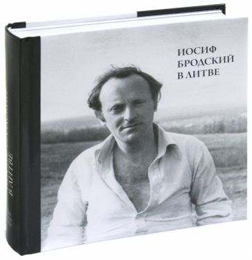 Яков Клоц - Иосиф Бродский в Литве обложка книги Яков Клоц - Иосиф Бродский в Литве обложка книги
