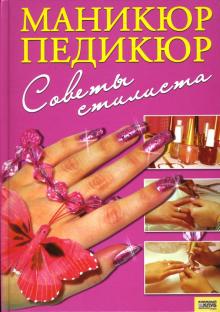 Я. Сербина - Маникюр, педикюр: Советы стилиста обложка книги Я. Сербина - Маникюр, педикюр: Советы стилиста обложка книги