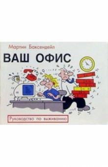 Мартин Баксендейл - Ваш офис: Руководство по выживанию обложка книги Мартин Баксендейл - Ваш офис: Руководство по выживанию обложка книги