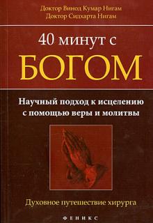 40 минут с Богом. Научный подход к исцелению с помощью веры и молитвы. Духовное путешествие хирурга
