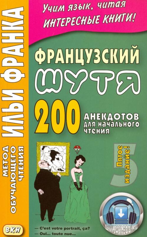 Французский шутя. 200 анекдотов для начального чтения
