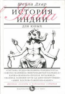 Шейла Дхар - История Индии для юных обложка книги Шейла Дхар - История Индии для юных обложка книги