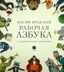 Рабочая Азбука