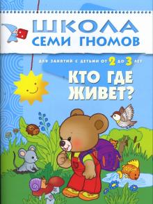 Дарья Денисова - Кто где живет? Для занятий с детьми от 2 до 3 лет. обложка книги Дарья Денисова - Кто где живет? Для занятий с детьми от 2 до 3 лет. обложка книги