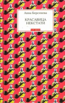 Анна Берсенева - Красавица некстати обложка книги Анна Берсенева - Красавица некстати обложка книги