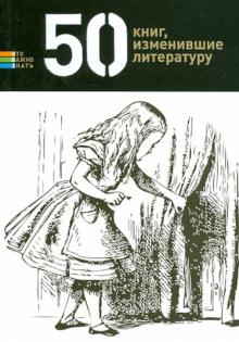 50 книг, изменившие литературу