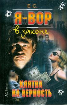 С. Е. - Я - вор в законе: Клятва на верность обложка книги С. Е. - Я - вор в законе: Клятва на верность обложка книги