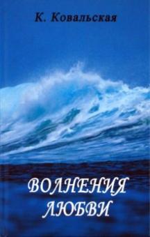 Кира Ковальская - Волнения любви обложка книги Кира Ковальская - Волнения любви обложка книги