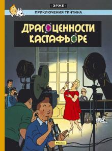 Эрже - Драгоценности Кастафьоре. Приключения Тинтина обложка книги Эрже - Драгоценности Кастафьоре. Приключения Тинтина обложка книги