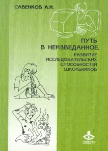 Путь в неизведанное. Развитие исследовательских способностей школьников