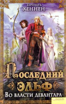 Хеннен, Салливан - Последний эльф. Во власти девантара обложка книги Хеннен, Салливан - Последний эльф. Во власти девантара обложка книги