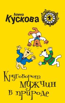 Алина Кускова - Круговорот мужчин в природе обложка книги Алина Кускова - Круговорот мужчин в природе обложка книги