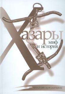 Хазары: мифы и история обложка книги Хазары: мифы и история обложка книги