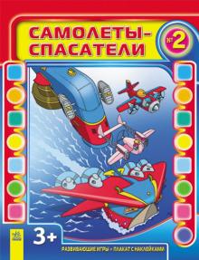 Самолеты-спасатели. Выпуск №2 обложка книги Самолеты-спасатели. Выпуск №2 обложка книги
