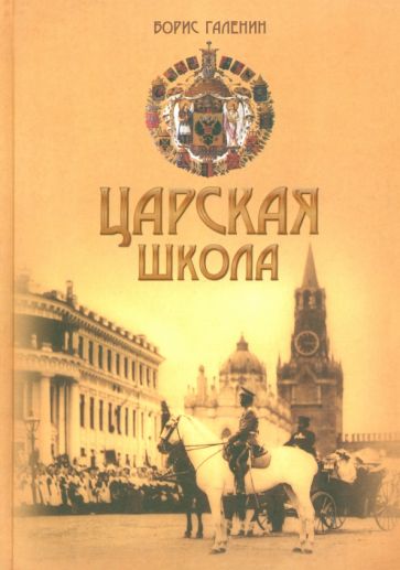 Борис Галенин - Царская школа. Государь Николай II и имперское русское образование обложка книги Борис Галенин - Царская школа. Государь Николай II и имперское русское образование обложка книги