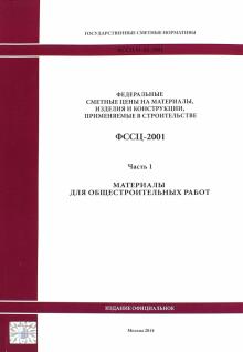 Государственные сметные нормативы. ФССЦ 81-01-2001. Часть 1. Материалы для общестроительных работ обложка книги Государственные сметные нормативы. ФССЦ 81-01-2001. Часть 1. Материалы для общестроительных работ обложка книги