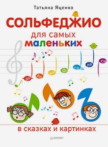 Татьяна Яценко - Сольфеджио для самых маленьких обложка книги Татьяна Яценко - Сольфеджио для самых маленьких обложка книги