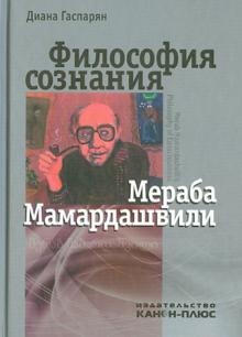 Диана Гаспарян - Философия сознания Мераба Мамардашвили обложка книги Диана Гаспарян - Философия сознания Мераба Мамардашвили обложка книги