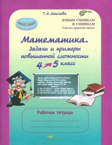 Татьяна Соколова - Математика. 4 класс. Задачи и примеры повышенной сложности. Тесты. Рабочая тетрадь. ФГОС обложка книги Татьяна Соколова - Математика. 4 класс. Задачи и примеры повышенной сложности. Тесты. Рабочая тетрадь. ФГОС обложка книги