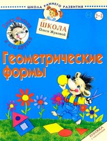 Олеся Жукова - Ежик Федька. Геометрические формы 2-3 года (наклейки) обложка книги Олеся Жукова - Ежик Федька. Геометрические формы 2-3 года (наклейки) обложка книги