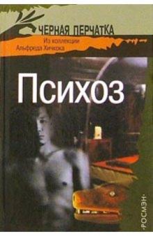 Альфред Хичкок - Психоз: Из коллекции Альфреда Хичкока: Рассказы обложка книги Альфред Хичкок - Психоз: Из коллекции Альфреда Хичкока: Рассказы обложка книги