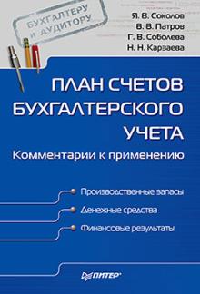 Соколов, Соболева, Патров, Карзаева - План счетов бухгалтерского учета. Комментарии к применению обложка книги Соколов, Соболева, Патров, Карзаева - План счетов бухгалтерского учета. Комментарии к применению обложка книги