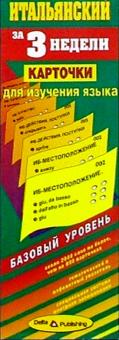 Итальянский язык за 3 недели. Карточки. Базовый уровень обложка книги Итальянский язык за 3 недели. Карточки. Базовый уровень обложка книги
